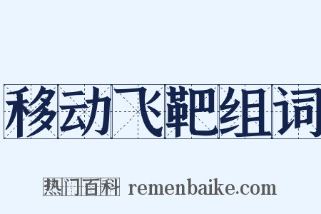 移动飞靶组词是什么意思的图片